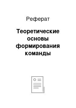 Реферат: Теоретические основы формирования команды