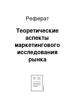 Реферат: Теоретические аспекты маркетингового исследования рынка