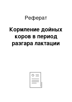 Реферат: Кормление дойных коров в период разгара лактации