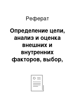 Реферат: Определение цели, анализ и оценка внешних и внутренних факторов, выбор, реализация и оценка стратегии