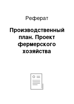 Реферат: Производственный план. Проект фермерского хозяйства