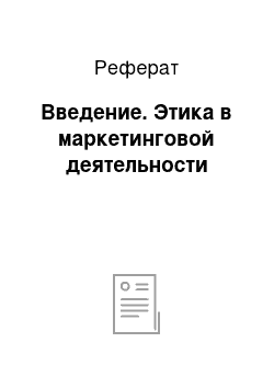 Реферат: Введение. Этика в маркетинговой деятельности