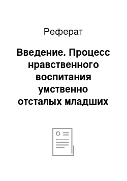 Реферат: Введение. Процесс нравственного воспитания умственно отсталых младших школьников средствами сказкотерапии