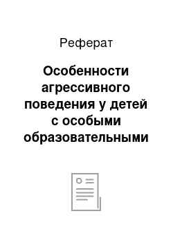 Реферат: Особенности агрессивного поведения у детей с особыми образовательными потребностями