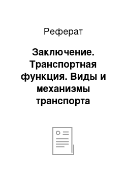 Реферат: Заключение. Транспортная функция. Виды и механизмы транспорта веществ