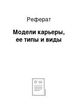 Реферат: Модели карьеры, ее типы и виды