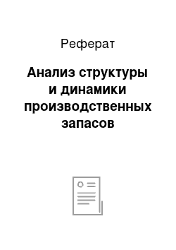 Реферат: Анализ структуры и динамики производственных запасов