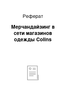 Реферат: Мерчандайзинг в сети магазинов одежды Colins