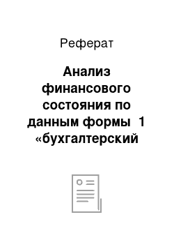 Реферат: Анализ финансового состояния по данным формы №1 «бухгалтерский баланс»