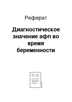 Реферат: Диагностическое значение афп во время беременности