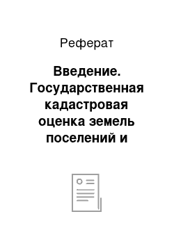 Реферат: Введение. Государственная кадастровая оценка земель поселений и природных ресурсов