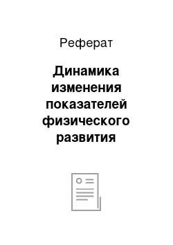 Реферат: Динамика изменения показателей физического развития участников педагогического эксперимента