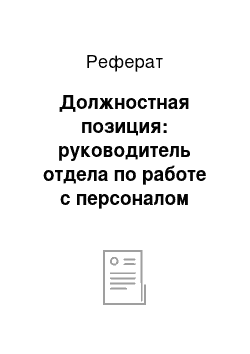 Реферат: Должностная позиция: руководитель отдела по работе с персоналом