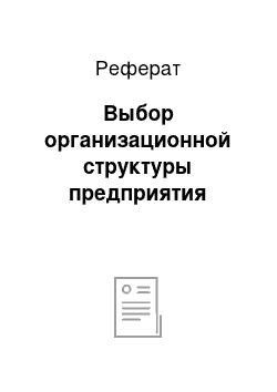 Реферат: Выбор организационной структуры предприятия