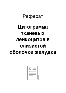 Реферат: Цитограмма тканевых лейкоцитов в слизистой оболочке желудка у собак при экспериментальной язвенной болезни на фоне воздействия иммуномодулирующим препаратом «Риботан»