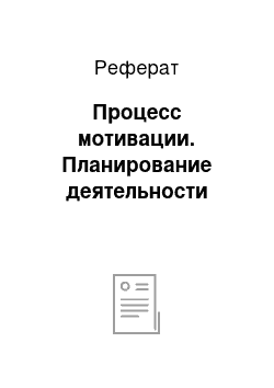 Реферат: Процесс мотивации. Планирование деятельности