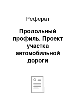 Реферат: Продольный профиль. Проект участка автомобильной дороги