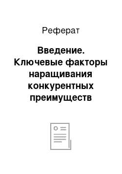 Реферат: Введение. Ключевые факторы наращивания конкурентных преимуществ компаний