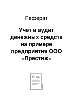 Реферат: Учет и аудит денежных средств на примере предприятия ООО «Престиж»