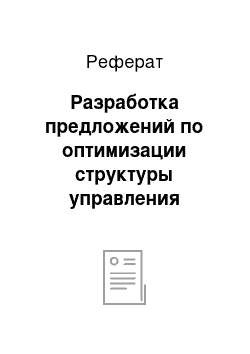 Реферат: Разработка предложений по оптимизации структуры управления