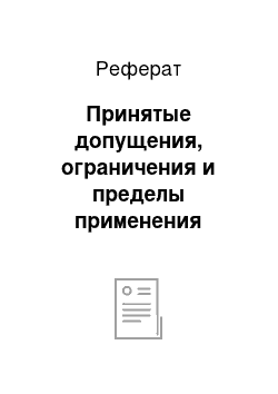 Реферат: Принятые допущения, ограничения и пределы применения результата объекта оценки