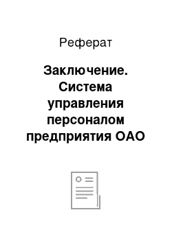 Реферат: Заключение. Система управления персоналом предприятия ОАО "ВДМ"