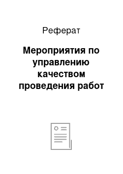 Реферат: Мероприятия по управлению качеством проведения работ