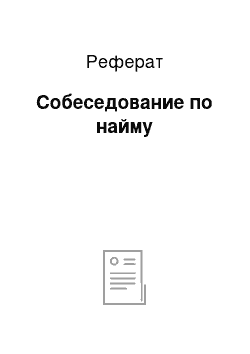 Реферат: Собеседование по найму