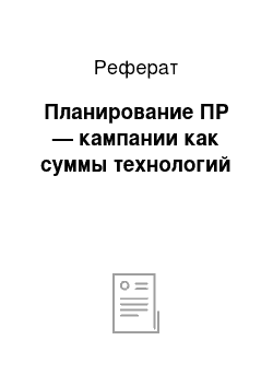 Реферат: Планирование ПР — кампании как суммы технологий