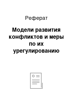 Реферат: Модели развития конфликтов и меры по их урегулированию