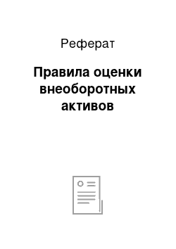 Реферат: Правила оценки внеоборотных активов