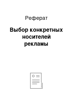 Реферат: Выбор конкретных носителей рекламы