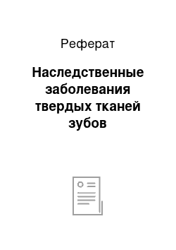 Реферат: Наследственные заболевания твердых тканей зубов