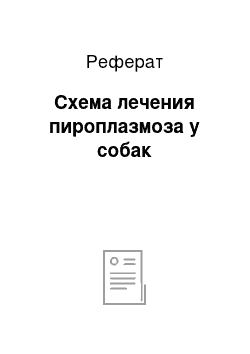 Реферат: Схема лечения пироплазмоза у собак