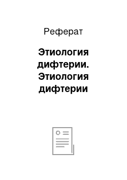 Реферат: Этиология дифтерии. Этиология дифтерии