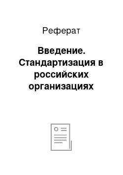 Реферат: Введение. Стандартизация в российских организациях