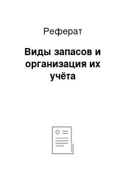 Реферат: Виды запасов и организация их учёта