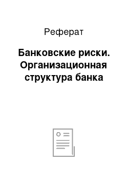 Реферат: Банковские риски. Организационная структура банка