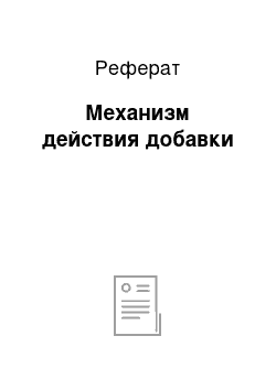 Реферат: Механизм действия добавки