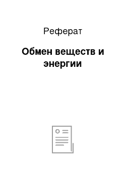 Реферат: Обмен веществ и энергии