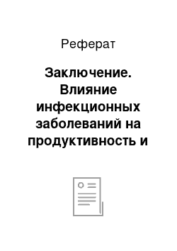 Реферат: Заключение. Влияние инфекционных заболеваний на продуктивность и качество продукции сельскохозяйственных животных