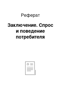 Реферат: Заключение. Спрос и поведение потребителя