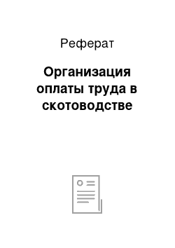 Реферат: Организация оплаты труда в скотоводстве