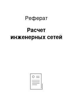 Реферат: Расчет инженерных сетей