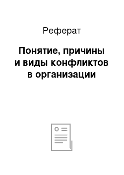 Реферат: Понятие, причины и виды конфликтов в организации