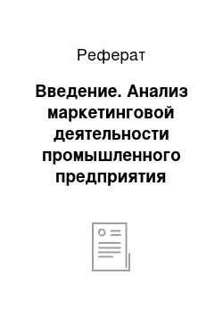 Реферат: Введение. Анализ маркетинговой деятельности промышленного предприятия