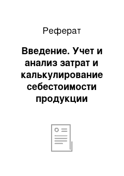 Реферат: Введение. Учет и анализ затрат и калькулирование себестоимости продукции