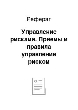 Реферат: Управление рисками. Приемы и правила управления риском