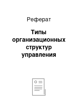 Реферат: Типы организационных структур управления