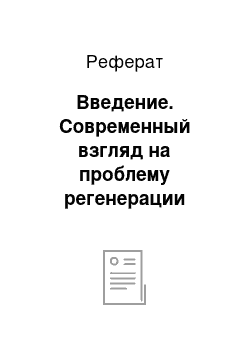 Реферат: Введение. Современный взгляд на проблему регенерации тканей. Особенности регенерации эпителиальной, мышечной и костной ткани